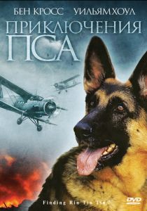 Приключения пса 2007