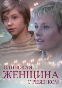 Одинокая женщина с ребенком 2007