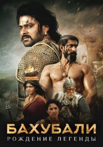 Бахубали: Рождение легенды 2017