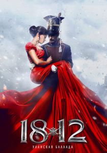 1812: Уланская баллада 2012