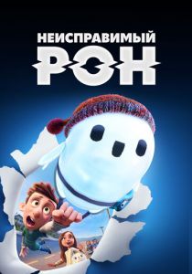 Неисправимый Рон 2021