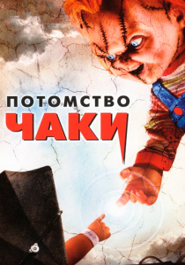 Потомство Чаки 2004