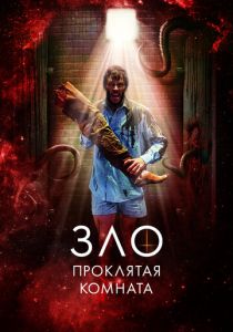 Зло: Проклятая комната 2022