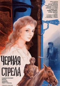 Черная стрела 1985