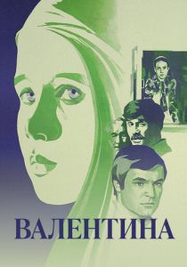 Валентина 1980