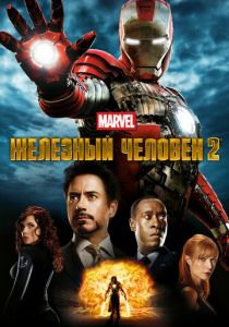 Железный человек 2 2010