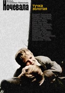 Ночевала тучка золотая... 1990