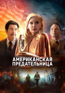 Американская предательница 2021