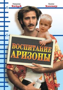 Воспитание Аризоны 1987
