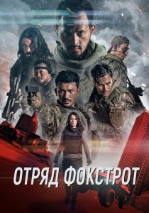 Отряд Фокстрот 2019