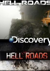 Адские трассы 2012