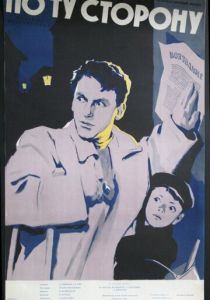 По ту сторону 1958