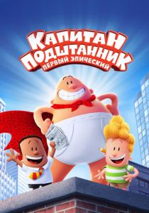 Капитан Подштанник: Первый эпический фильм 2017