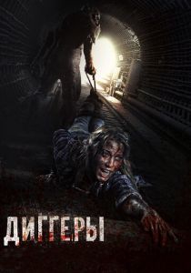 Диггеры 2016