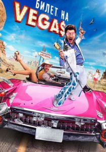 Билет на Vegas 2012