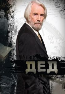 Дед 2011