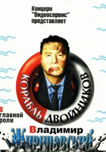 Корабль двойников 1997