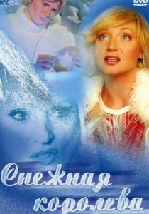 Снежная королева 2003