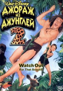 Джордж из джунглей 2 2003