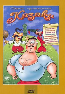 Как казаки кулеш варили 1967