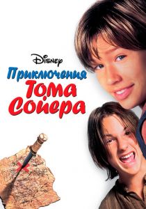Приключения Тома Сойера 1995
