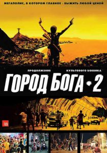 Город бога 2 2007