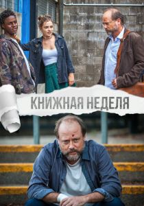 Книжная неделя 2018