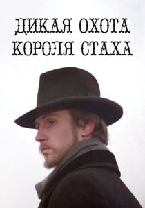Дикая охота короля Стаха 1979
