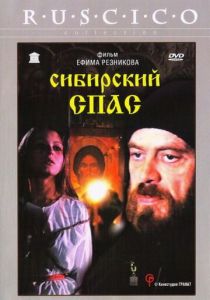 Сибирский спас 1998