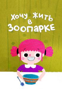 Хочу жить в зоопарке 2018