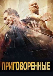 Приговоренные 2007