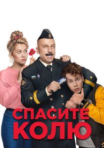 Спасите Колю! 2020