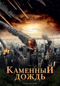 Каменный дождь 2008