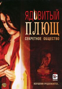 Ядовитый плющ: Секретное общество 2008