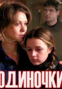 Одиночки 2011