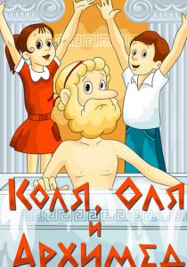 Коля, Оля и Архимед 1972