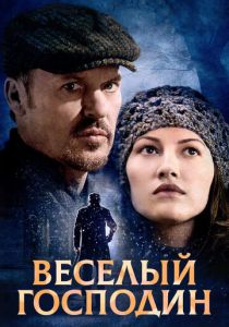 Веселый господин 2008
