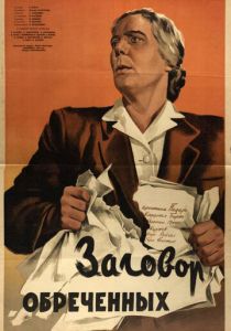 Заговор обреченных 1950