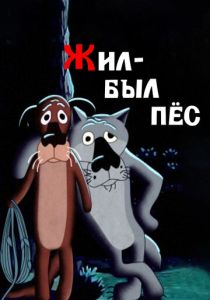 Жил-был пёс 1982