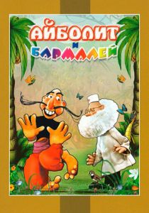 Айболит и Бармалей 1973