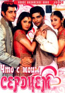 Что с моим сердцем? 2005