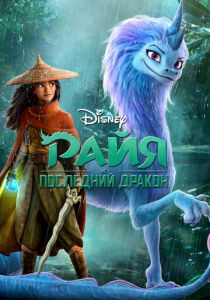 Райя и последний дракон 2021