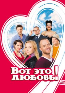 Вот это любовь! 2013