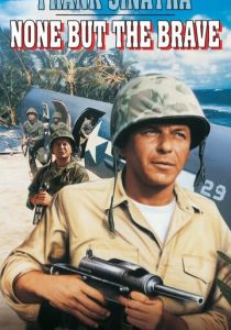 Только отважные 1965