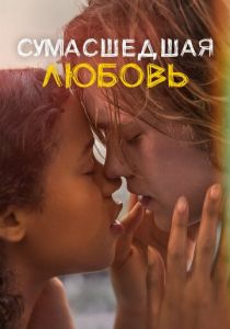 Сумасшедшая любовь 2020