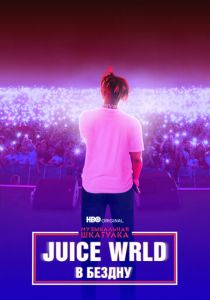 Музыкальная шкатулка. Juice WRLD: В бездну 2021