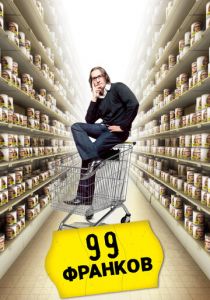 99 франков 2007