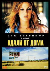 Вдали от дома 1989