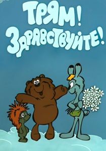 Трям! Здравствуйте! 1980