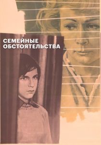 Семейные обстоятельства 1977